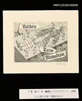 主要名稱：藏書票—小人国（台車で運ばれる）圖檔，第3張，共4張