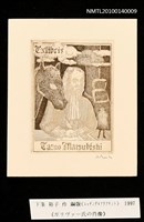 主要名稱：藏書票—ガリヴァー氏の肖像圖檔，第3張，共4張