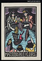 主要名稱：藏書票—大人国（操船術を披露）圖檔，第2張，共4張