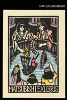 主要名稱：藏書票—大人国（操船術を披露）圖檔，第1張，共4張