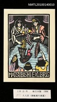 主要名稱：藏書票—大人国（操船術を披露）圖檔，第3張，共4張