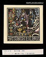 主要名稱：藏書票—ラピュタ（魔法使いの島 、亡霊の給仕役）圖檔，第3張，共4張