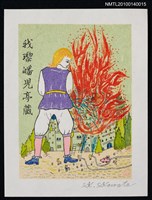 主要名稱：藏書票—小人国（火事だ！ 放尿で消火）圖檔，第1張，共4張