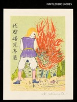主要名稱：藏書票—小人国（火事だ！ 放尿で消火）圖檔，第2張，共4張