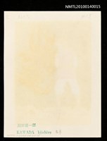 主要名稱：藏書票—小人国（火事だ！ 放尿で消火）圖檔，第4張，共4張