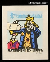 主要名稱：藏書票—小人国（王様の褒美）圖檔，第2張，共4張
