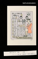 主要名稱：藏書票—ラピュタ（飛ぶ島/支配地から食料を調達する）圖檔，第3張，共4張