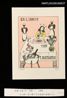 主要名稱：藏書票—大人国（国王陛下のお食事に陪席する）圖檔，第3張，共4張