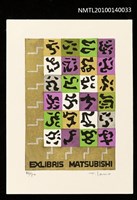 主要名稱：藏書票—ラピュタ（学士院/新しい発想の文字の組枠）圖檔，第1張，共4張