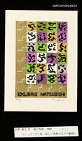 主要名稱：藏書票—ラピュタ（学士院/新しい発想の文字の組枠）圖檔，第3張，共4張