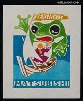 主要名稱：藏書票—大人国（蛙と戦う）圖檔，第2張，共4張