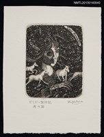 主要名稱：藏書票—馬の国（この国で生涯を全うしたい）圖檔，第2張，共4張