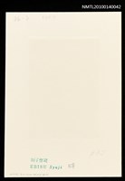 主要名稱：藏書票—馬の国（フウイヌムとの出会い）圖檔，第4張，共4張