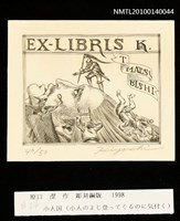 主要名稱：藏書票—小人国（小人のよじ登ってくるのに気付く）圖檔，第3張，共4張