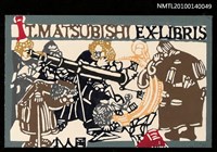 主要名稱：藏書票—小人国（持ち物を検查される）圖檔，第1張，共4張