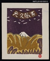 主要名稱：藏書票—石和早春圖檔，第2張，共2張