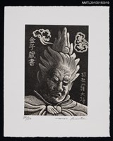 主要名稱：藏書票—十二神将 招杜羅大将圖檔，第2張，共2張