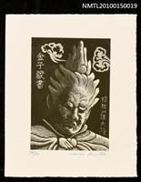 主要名稱：藏書票—十二神将 招杜羅大将圖檔，第1張，共2張