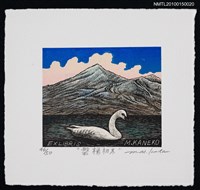 主要名稱：藏書票—磐梯初冬圖檔，第2張，共2張