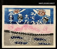 主要名稱：藏書票—八重桜咲いてみちのくあたたかし（鈴木綾園俳句）圖檔，第1張，共1張