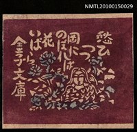 主要名稱：藏書票—愁ひつつ岡にのぼれぼ花いぼら（蕪村俳句）圖檔，第1張，共1張