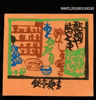 主要名稱：藏書票—熱燗やはやくも酔ひしあとねだり（久保田万太郎俳句）圖檔，第1張，共1張