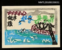 主要名稱：藏書票—明月や池をめぐりて夜もすがら（芭蕉俳句）圖檔，第1張，共1張