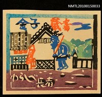 主要名稱：藏書票—わらしべ長者（日本昔話）圖檔，第1張，共1張