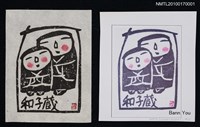 主要名稱：藏書票—兩個娃娃圖檔，第1張，共5張