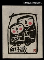 主要名稱：藏書票—兩個娃娃圖檔，第2張，共5張