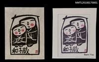 主要名稱：藏書票—兩個娃娃圖檔，第4張，共5張