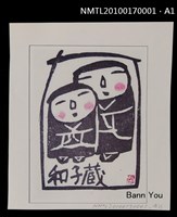 主要名稱：藏書票—兩個娃娃圖檔，第5張，共5張
