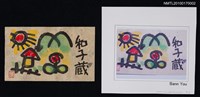 主要名稱：藏書票—童趣風景圖檔，第1張，共5張