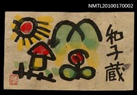 主要名稱：藏書票—童趣風景圖檔，第2張，共5張