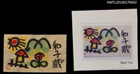 主要名稱：藏書票—童趣風景圖檔，第4張，共5張