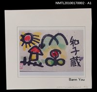 主要名稱：藏書票—童趣風景圖檔，第5張，共5張