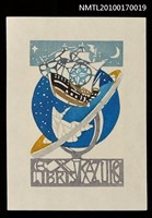 主要名稱：藏書票—船舶與星球圖檔，第2張，共3張