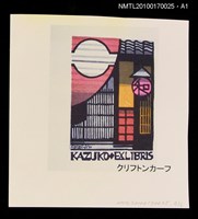 主要名稱：藏書票—房舍門口圖檔，第3張，共4張