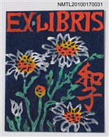 主要名稱：藏書票—白色的雛菊圖檔，第1張，共1張