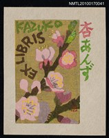 主要名稱：藏書票—杏あんず圖檔，第1張，共1張