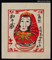 主要名稱：藏書票—不倒翁（土佐高知女だゐま）圖檔，第1張，共1張