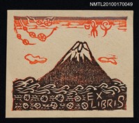 主要名稱：藏書票—富士山圖檔，第1張，共1張