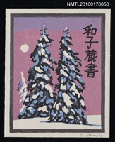 主要名稱：藏書票—雪地上的樹圖檔，第1張，共1張