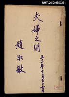 主要名稱：劇本《夫婦之間》（1962）（油印本）圖檔，第4張，共6張
