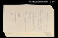 主要名稱：蘆竹筆管與麵粉袋衫—田莊人之十一（殘稿）圖檔，第8張，共8張