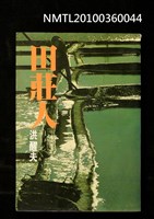 主要名稱：田莊人/叢書名(號)：爾雅叢書119圖檔，第1張，共1張