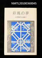 主要名稱：彩鳳の夢/劃一題名：台灣現代小說選I/叢書名(號)：研文選書20圖檔，第1張，共1張