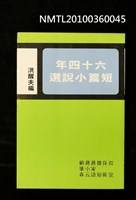 主要名稱：六十四年短篇小說選/叢書名(號)：年度小說選第八集圖檔，第1張，共1張