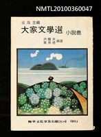 主要名稱：大家文學選小說卷圖檔，第1張，共1張