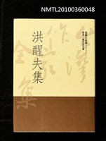 主要名稱：洪醒夫集/叢書名(號)：台灣作家全集．短篇小說卷．戰後第三代4圖檔，第1張，共1張